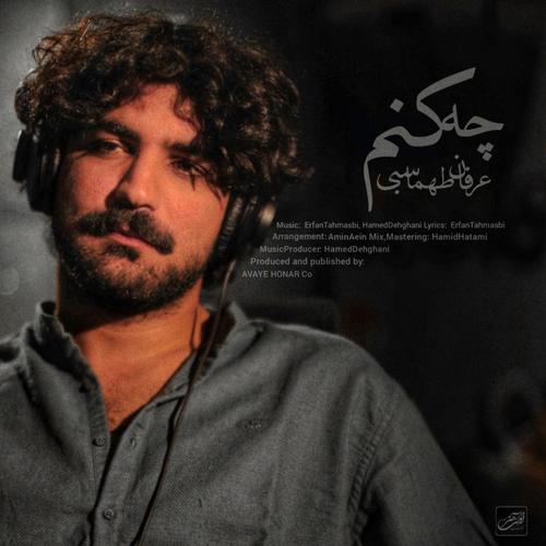 آهنگ بی کلام چه کنم از عرفان طهماسبی